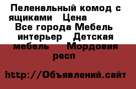 Пеленальный комод с ящиками › Цена ­ 2 000 - Все города Мебель, интерьер » Детская мебель   . Мордовия респ.